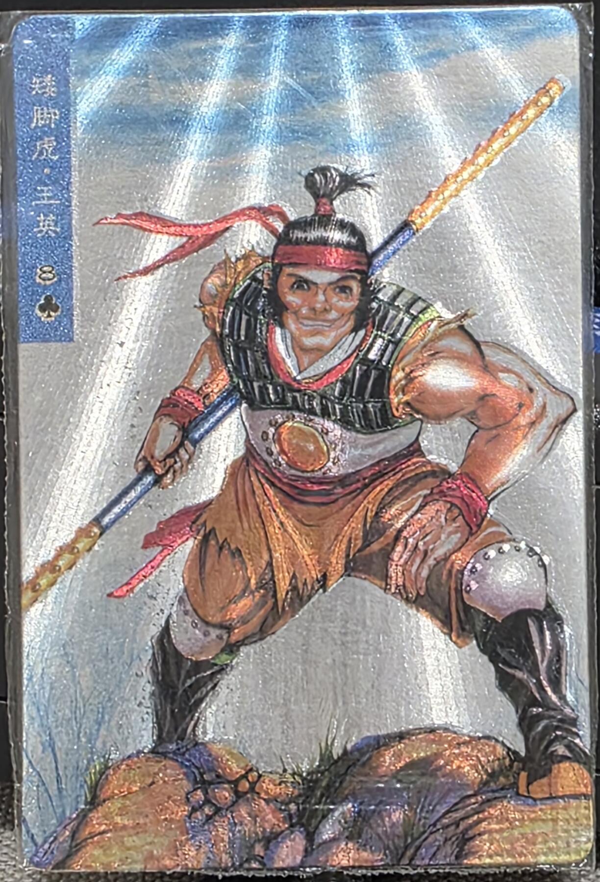 小浣熊水浒卡–硬热王英–不同光线–不同效果–高清拍摄–纹理清晰