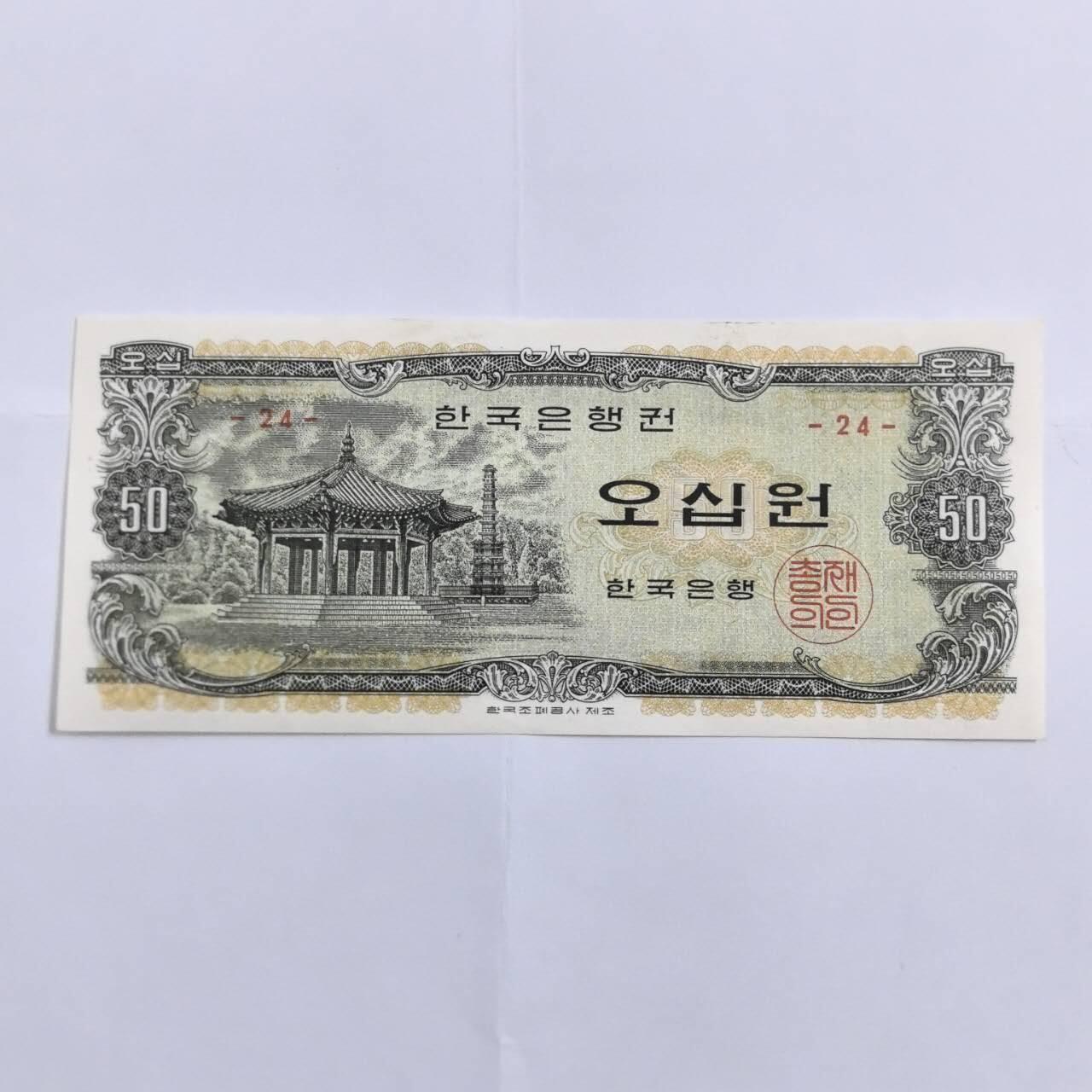 各国外币第109期  韩国50元1969年 短号95品