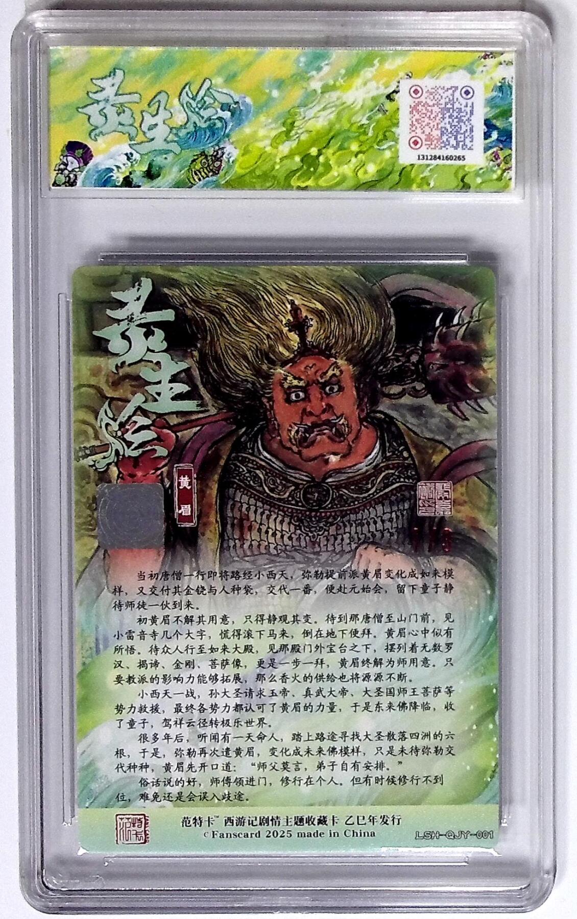 丫丫卡拍第26期（1月23日22点截拍） 西游记主题收藏卡之灵生绘 黄眉 画师：秦嘉裕 银亲签 No.1/3