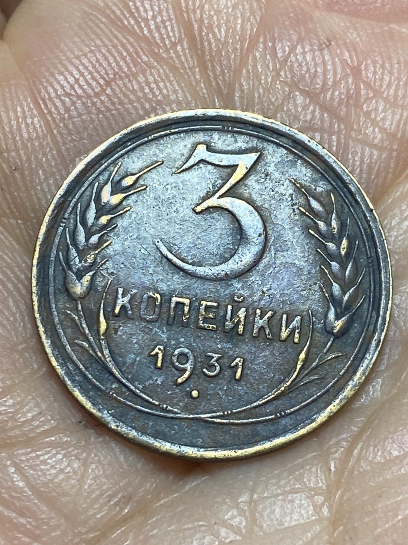 2026年第十三场(总第一百八十二场）外国好品散币场(免佣金) 少见好品–苏联1931年3戈比(建国后第三版)