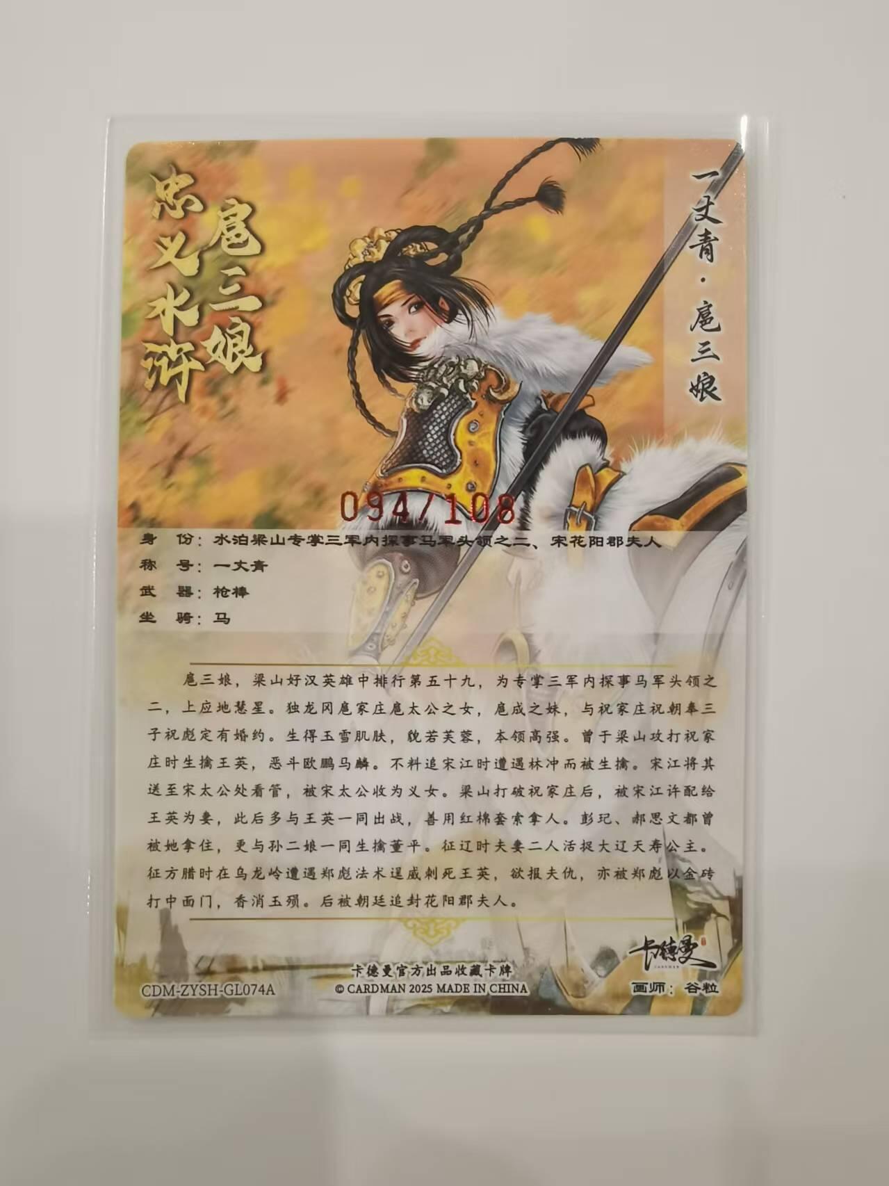 言遇卡牌【2026.1.31周六晚21：00截拍】新人闲置欢迎捡漏 【亲签限编卡】扈三娘 谷粒亲签 094/108 扈三娘版108将074