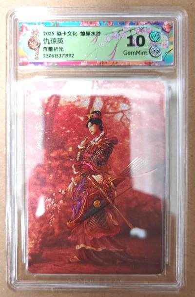 趣卡卡拍No.23期（无佣金免手续费，分享成交有奖） - 【评级卡】焱卡文化 燎原水浒 仇琼英 浮雕折光评级卡