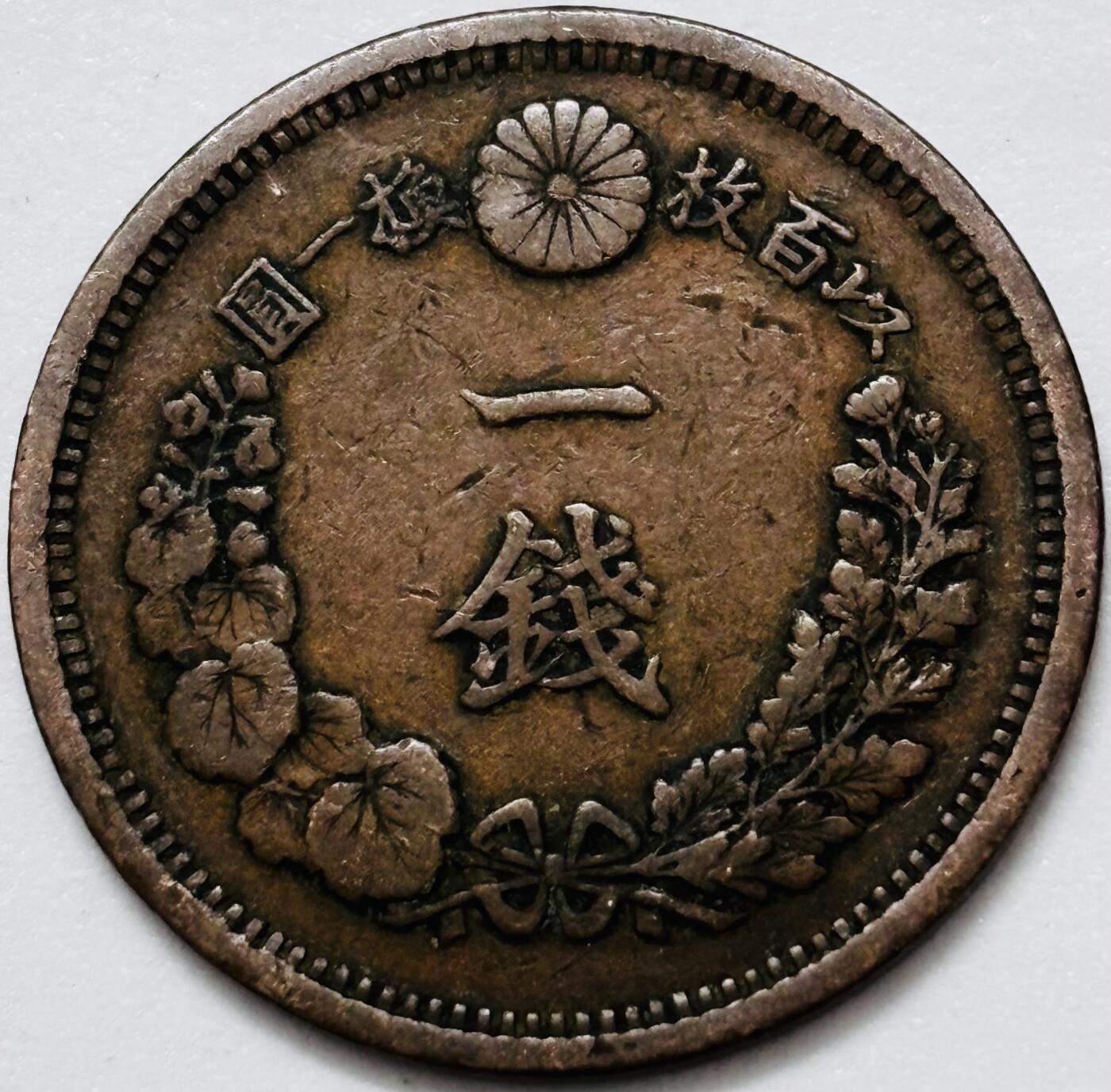 文馨钱币收藏 2026新年第四场（第 290 场）【长期接代拍品】 好品龙鳞 日本明治 10 年龙一钱铜板