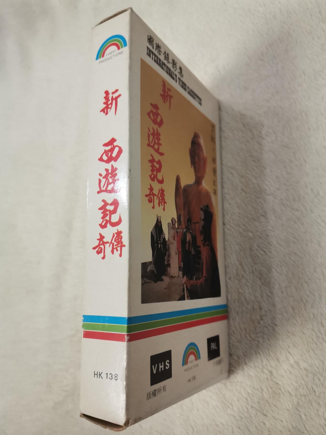 流金岁月•腊八八宝集锦集粹 八十年代香港录像带《新西游记传奇》