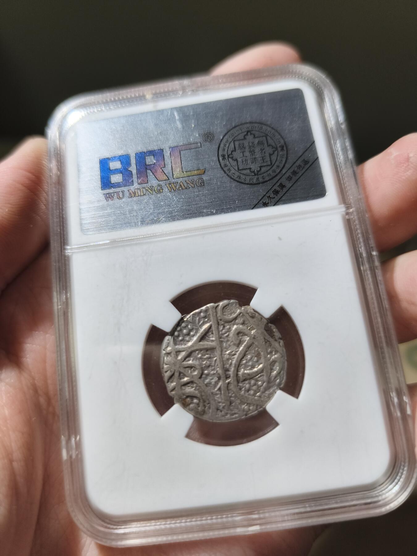 星盘世界钱币一月三十一日古典币专场 近代 - 巴拉克宰王朝 舍尔阿里 银卢比 回历1289 9.14g