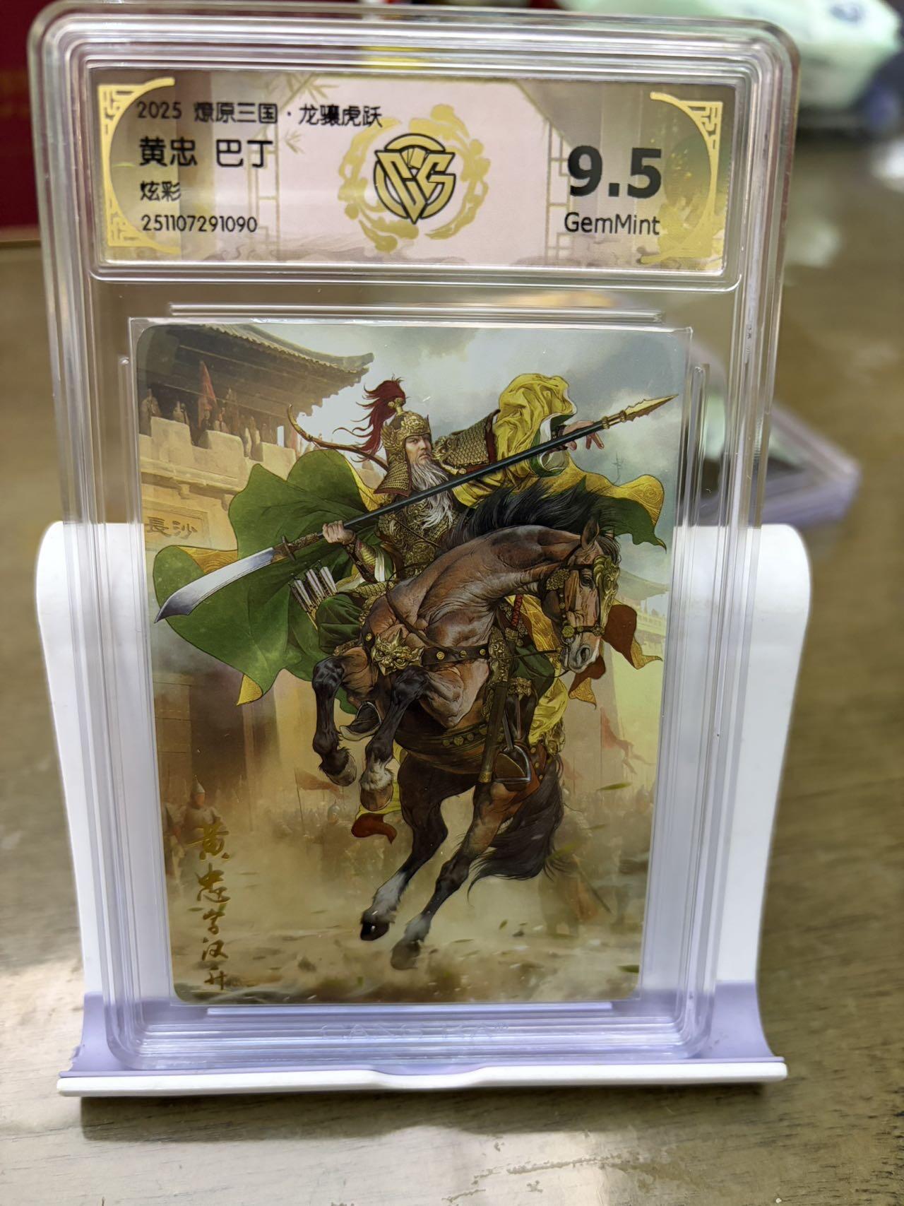 秋萤阁第43期 (1月23号周五晚上21点截拍，欢迎竞拍)  燎原三国 巴丁 炫彩 黄忠 9.5