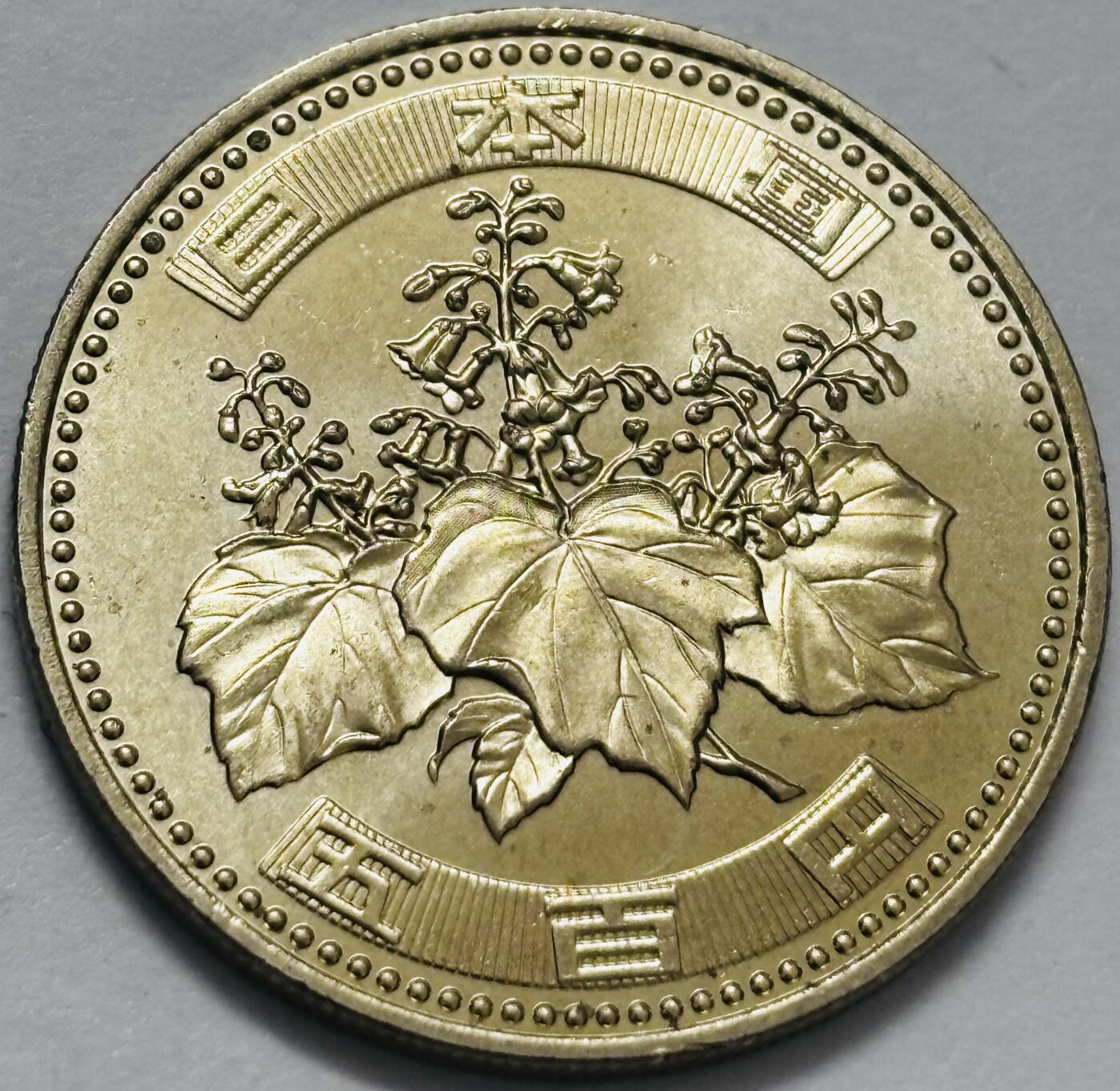 文馨钱币收藏 2026新年第四场（第 290 场）【长期接代拍品】 原光品相日本平成十五年500 元