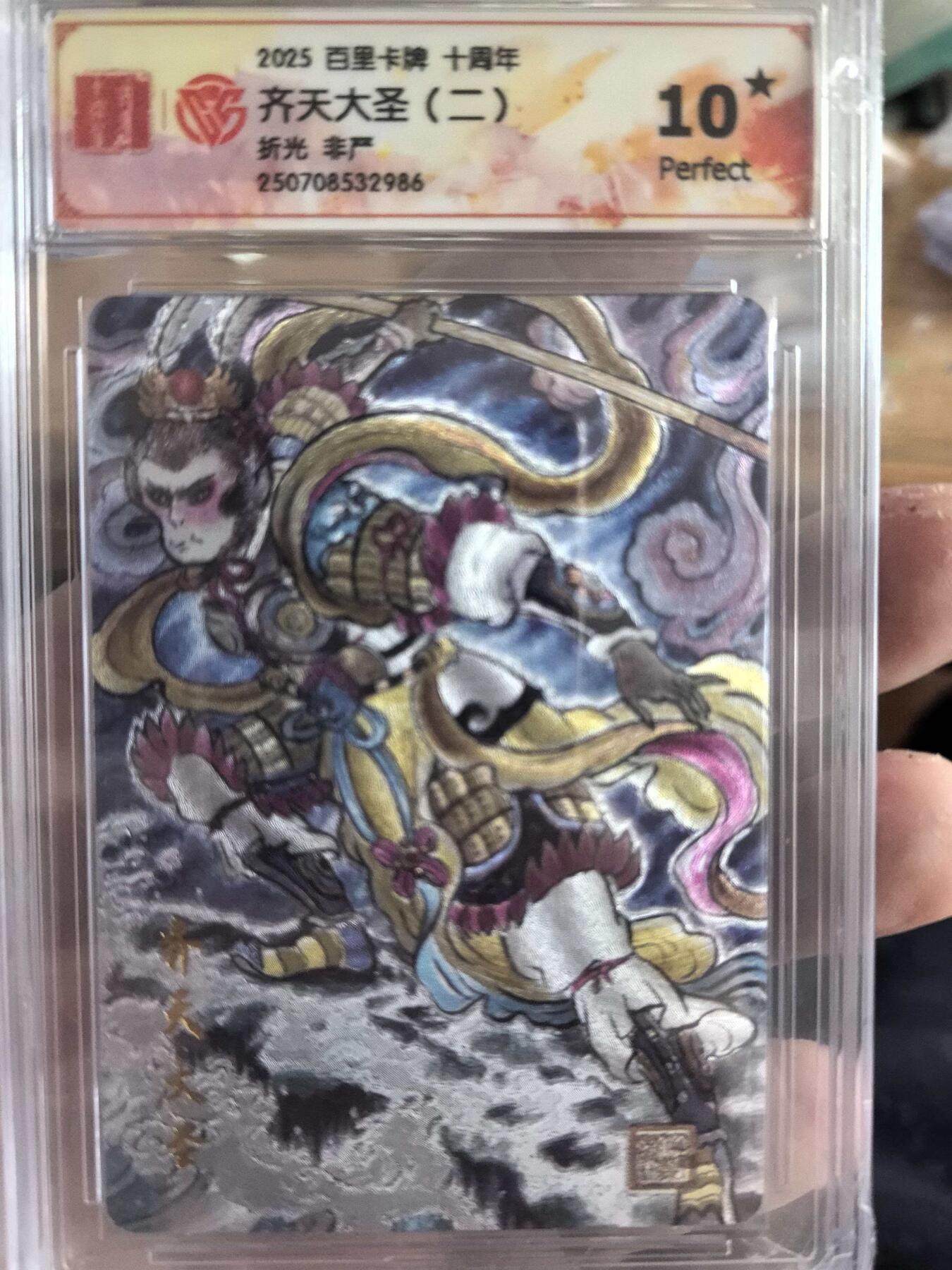 秋萤阁第43期 (1月23号周五晚上21点截拍，欢迎竞拍)  百里卡牌十周年车非严老师绘 齐天大圣粗闪爆金10星