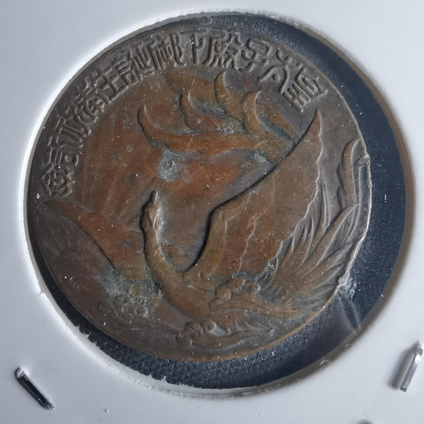 沼泽如烟--第971场 昭和八年纪念章