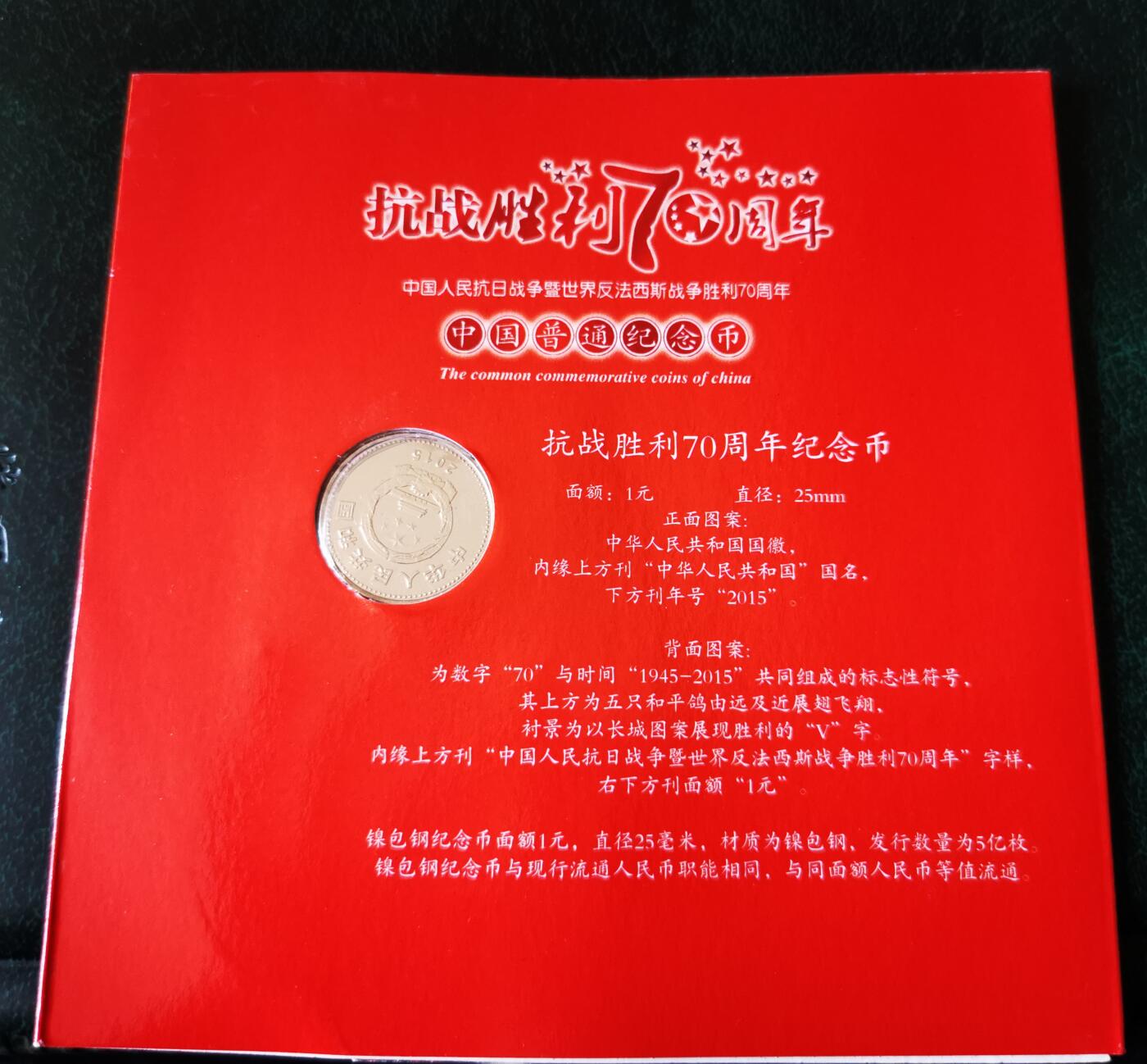 零零发外国硬币拍卖 无佣金 抗战胜利70周年纪念币