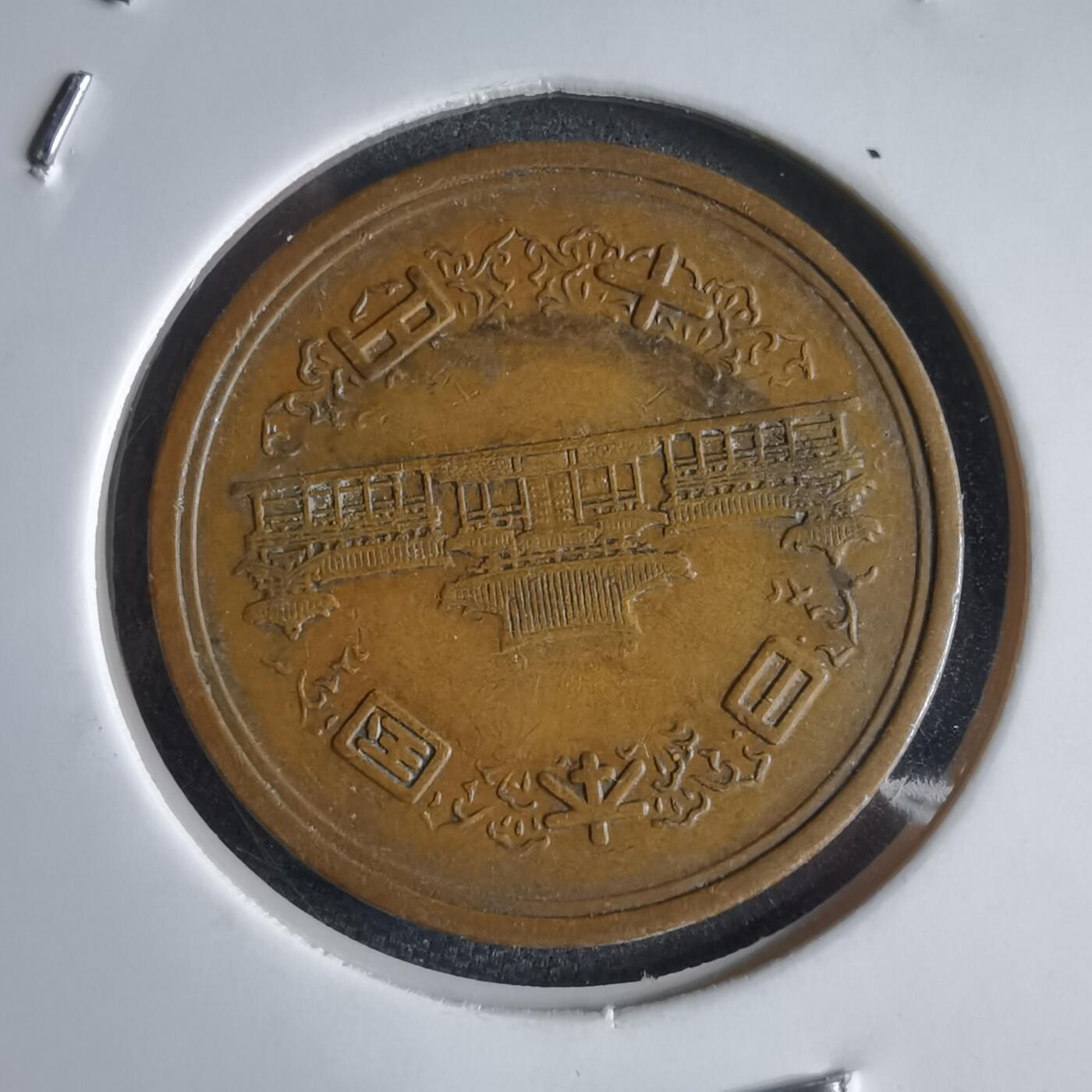 沼泽如烟--第969场 昭和三十九年十元