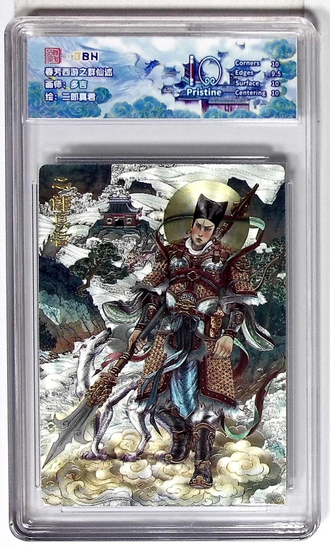 丫丫卡拍第26期（1月23日22点截拍） 西游记主题收藏卡之群仙述 二郎真君 画师：多吉