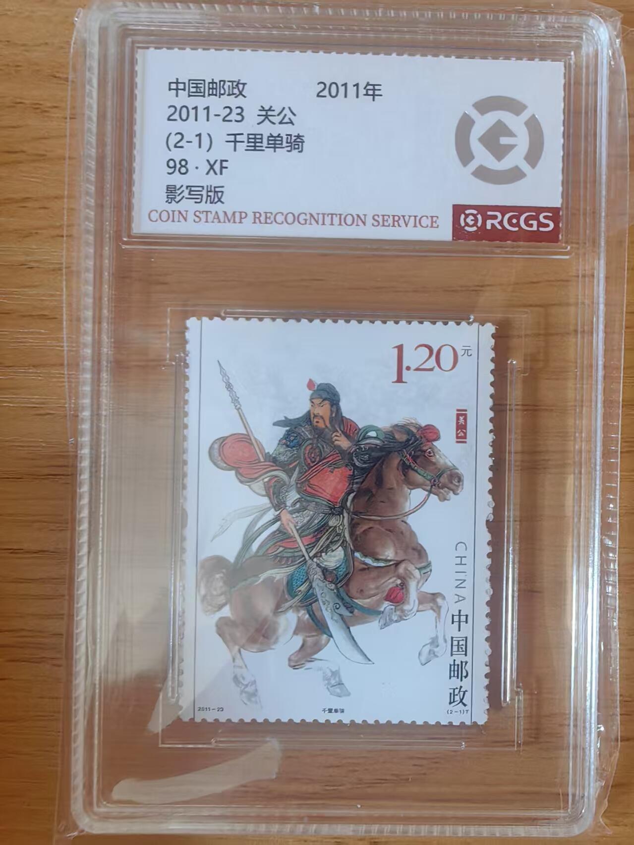 阳大大卡牌拍卖第95期（持续收拍品，周五晚上九点截拍，进群福利早知道） 中国邮政 千里单骑 关公 影写版