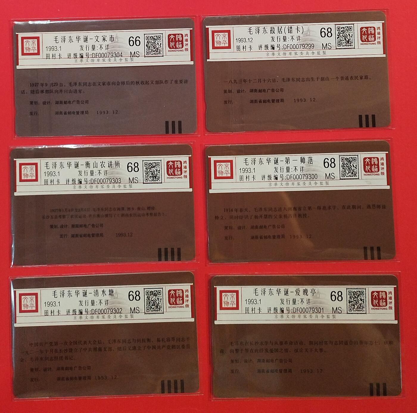 《鸿通俱乐部》拍卖第72期 2026年1月21日21：00延时节拍 湖南田村新卡《伟人诞辰百年纪念（错卡）》6全  鸿通  68分*5  66分*1