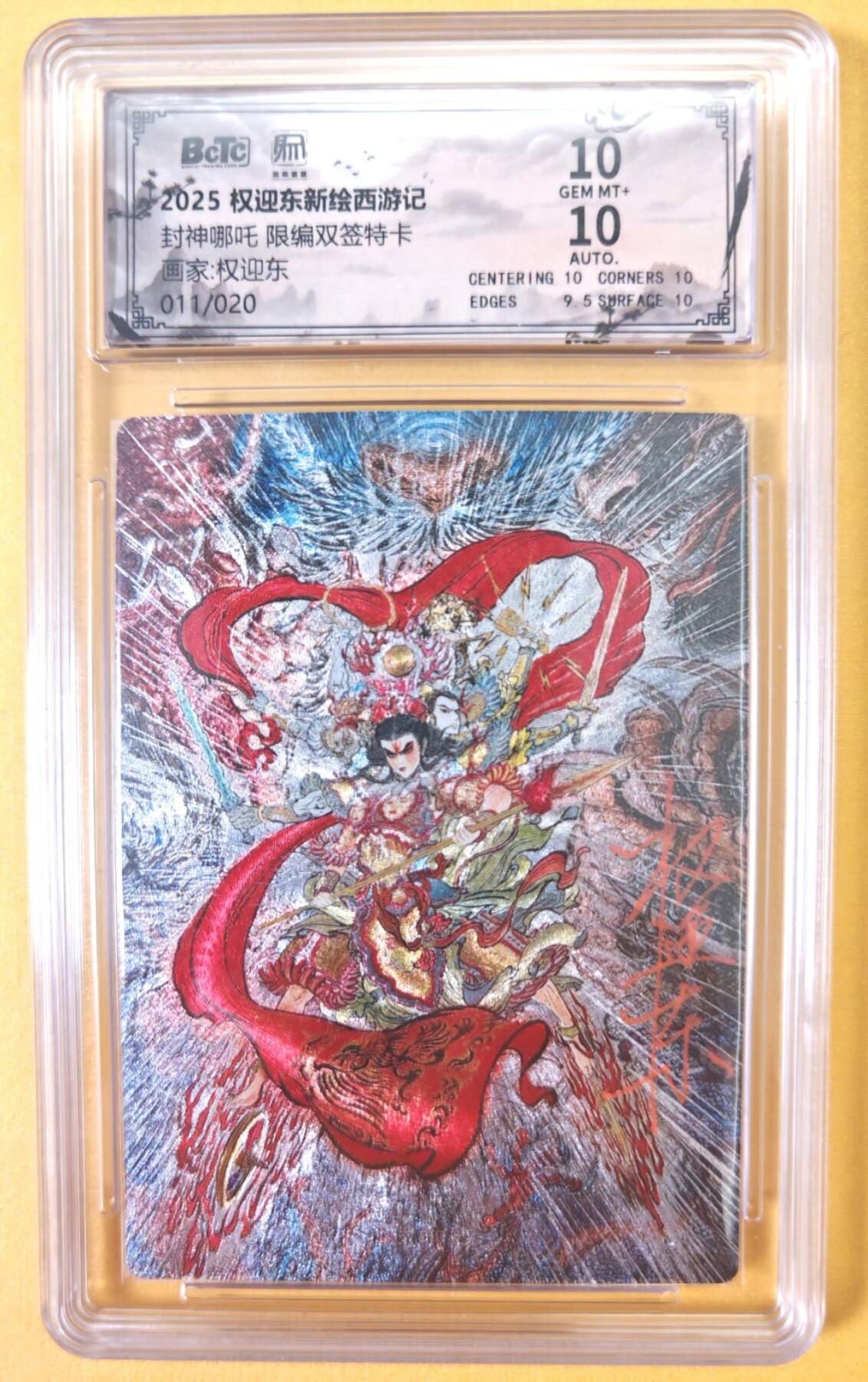 趣卡卡拍No.23期（无佣金免手续费，分享成交有奖） 【联名标签，双签评级卡】昆仑万象 权迎东 封神哪吒 权迎东刘伟师徒双签评级卡（10分011）