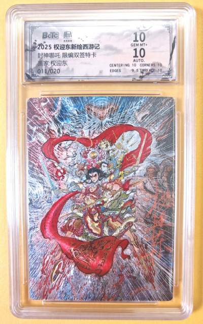 趣卡卡拍No.23期（无佣金免手续费，分享成交有奖） - 【联名标签，双签评级卡】昆仑万象 权迎东 封神哪吒 权迎东刘伟师徒双签评级卡（10分011）