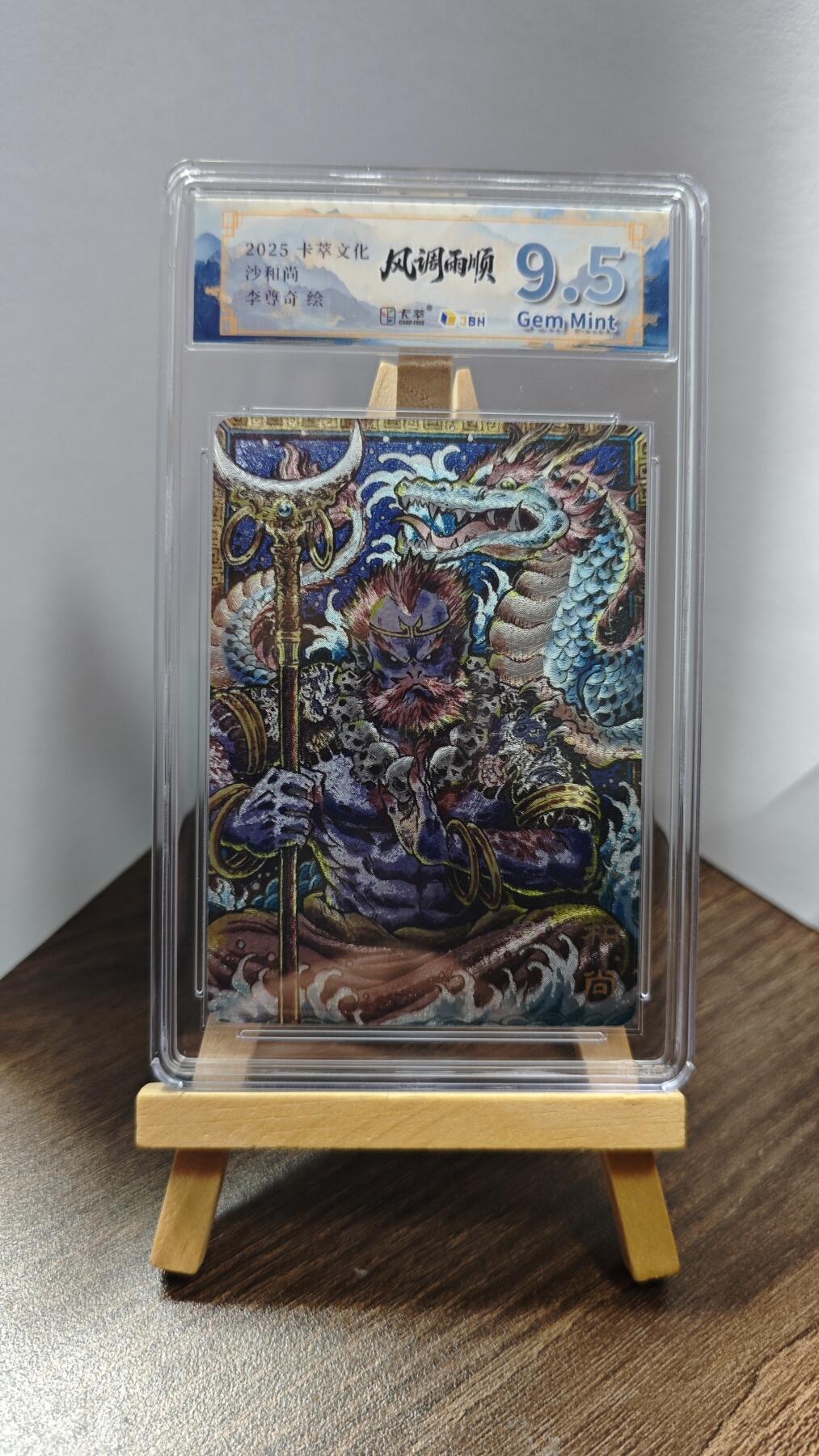 玉楼春卡牌第一期 卡萃文化 风调雨顺 李尊奇绘 沙和尚 9.5