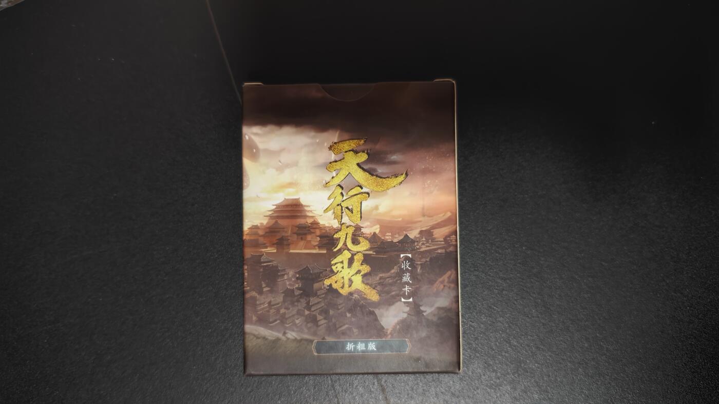 玉楼春卡牌第一期 卡玩帕克 天行九歌第一弹 粗闪