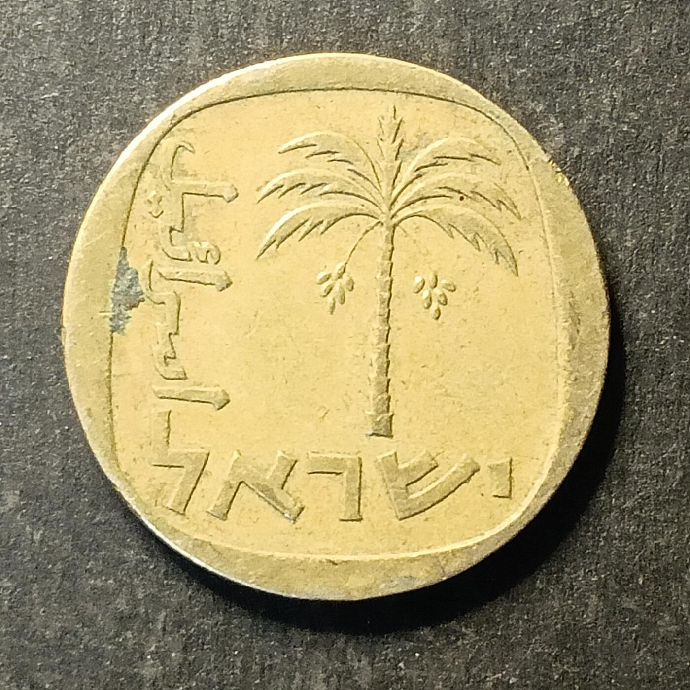 逸泉钱币2026A第五场A各国纸币沙俄散币纪念币系列A702-882 714 以色列10阿格洛硬币