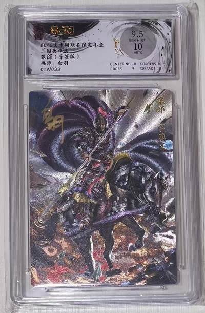 秋萤阁第43期 (1月23号周五晚上21点截拍，欢迎竞拍)  - BCTC玄卡阁三国英雄志白羽亲签 张郃 19/33 9.5分