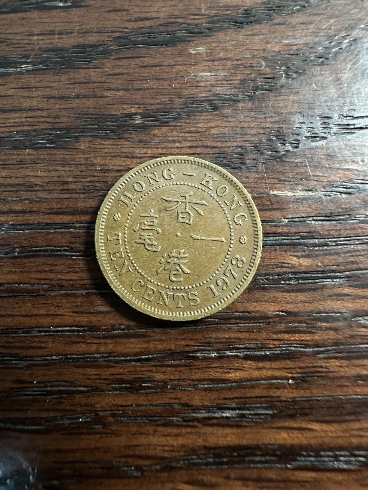 蒂克钱币- 第56场 外国散币免佣金限时拍 香港1978年 伊丽莎白二世时 一毫铜币