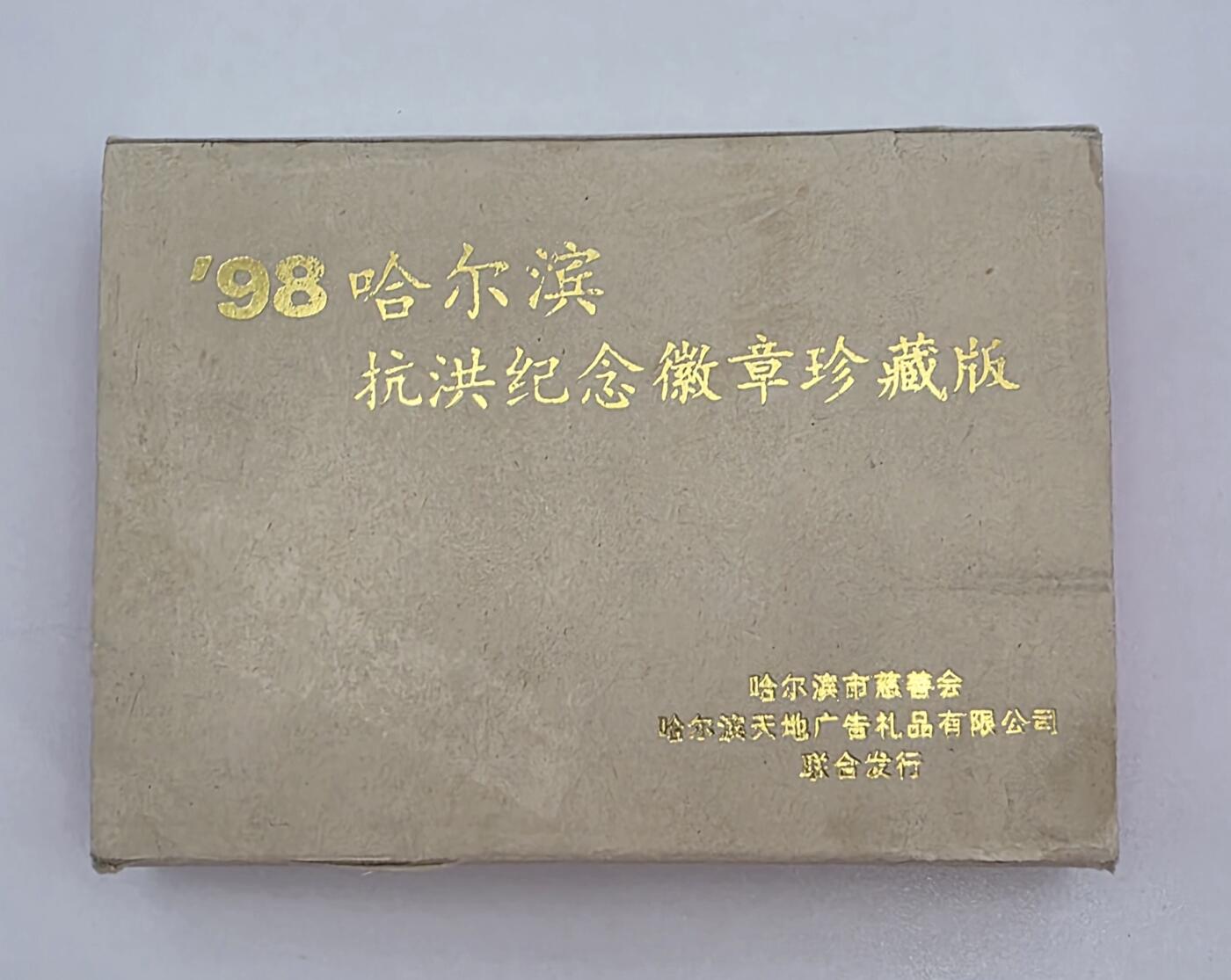 1998年-哈尔滨抗洪纪念徽章-城市记忆的实物见证