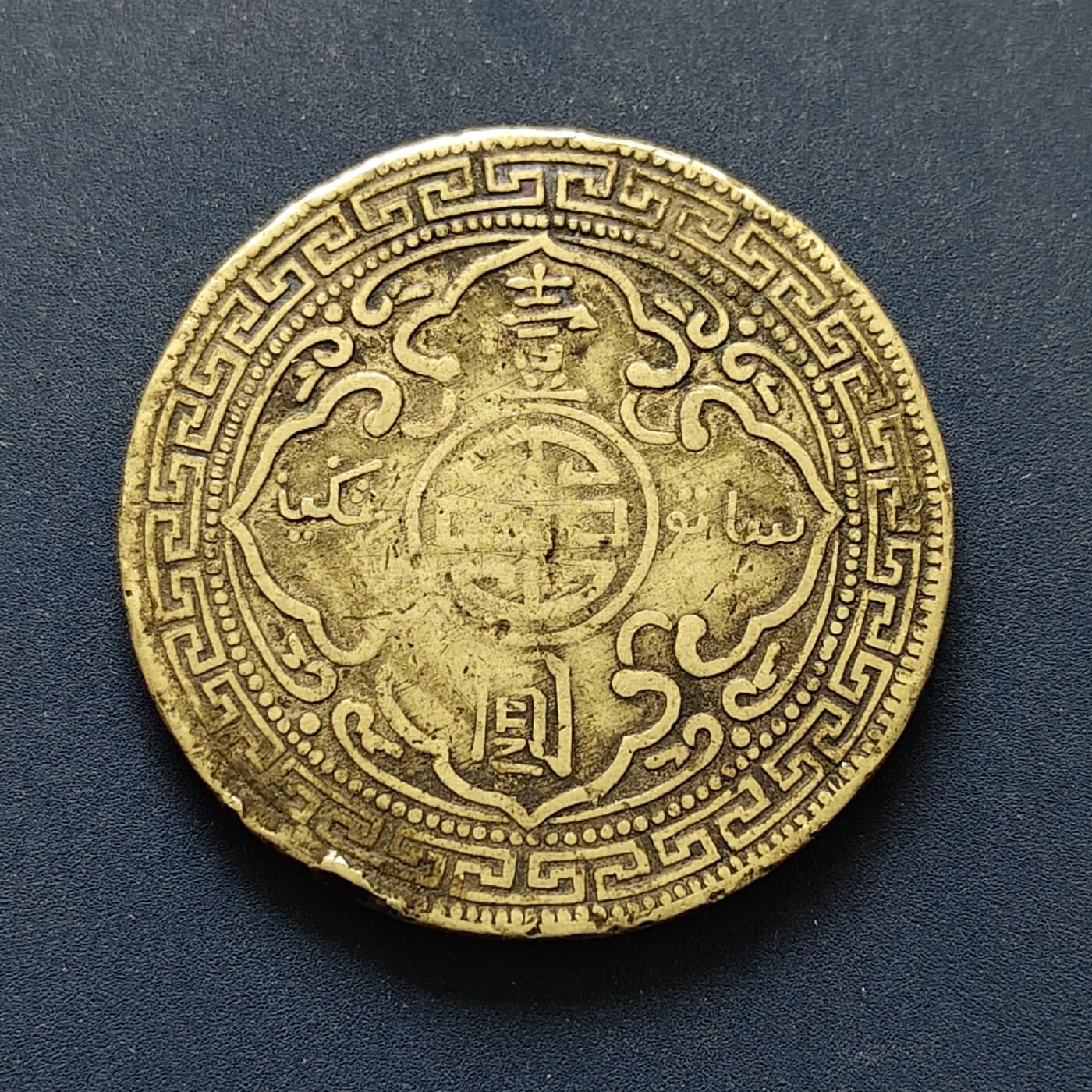 【全场包邮】纯粹捡漏拍496场-持续更新中 【纪念章】仿站洋1元纪念章