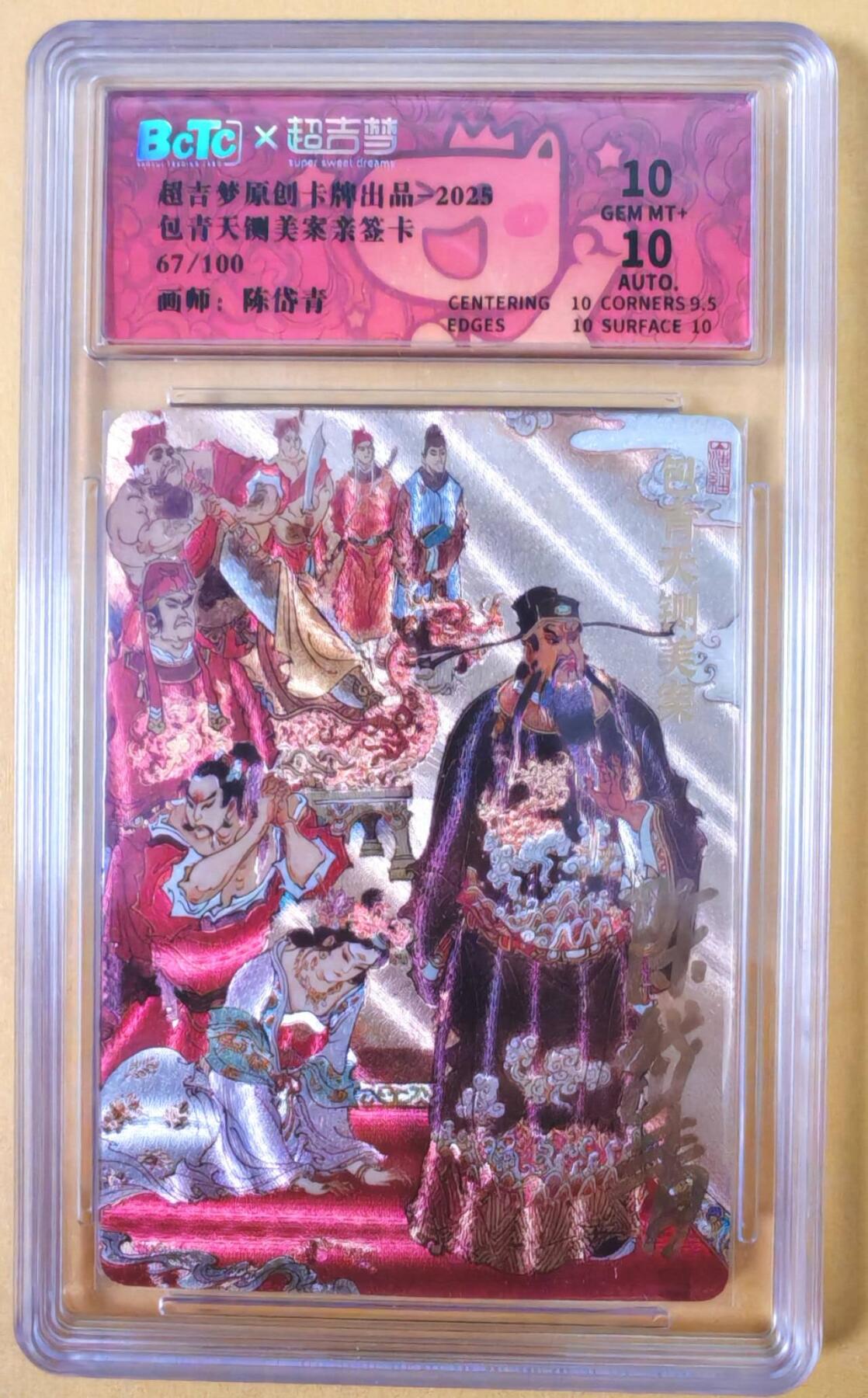 趣卡卡拍No.23期（无佣金免手续费，分享成交有奖） 【联名评级，限编签名评级卡】超吉梦 七侠五义 陈岱青编号亲签评级卡（包青天闸美案）（10分编号67）