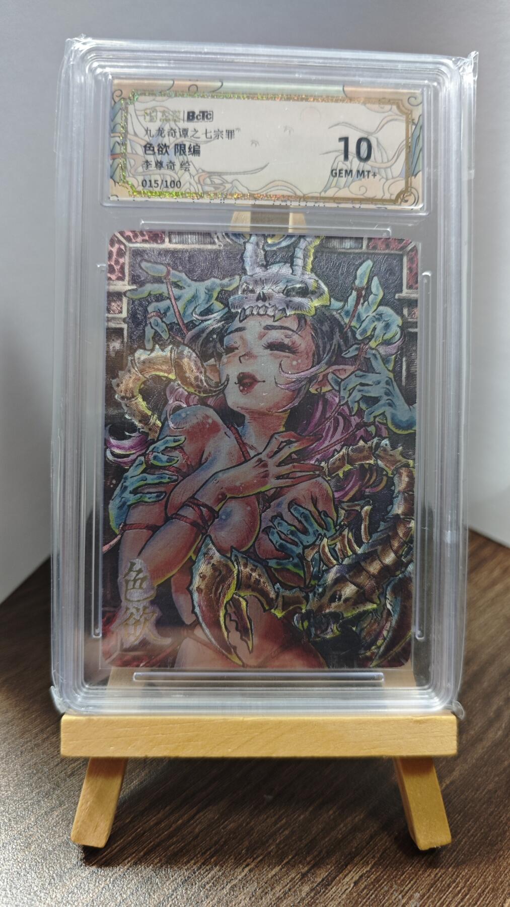 玉楼春卡牌第一期 BCTC九龙奇谭之七宗罪 色欲 限编 015/100 10G+