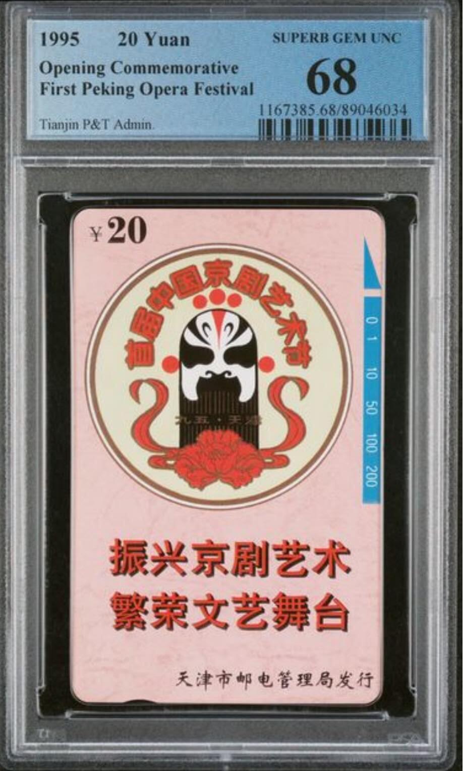 【琪哥网】评级磁卡综合场(124） 【PCGS68】天津京剧艺术节，发行2000枚