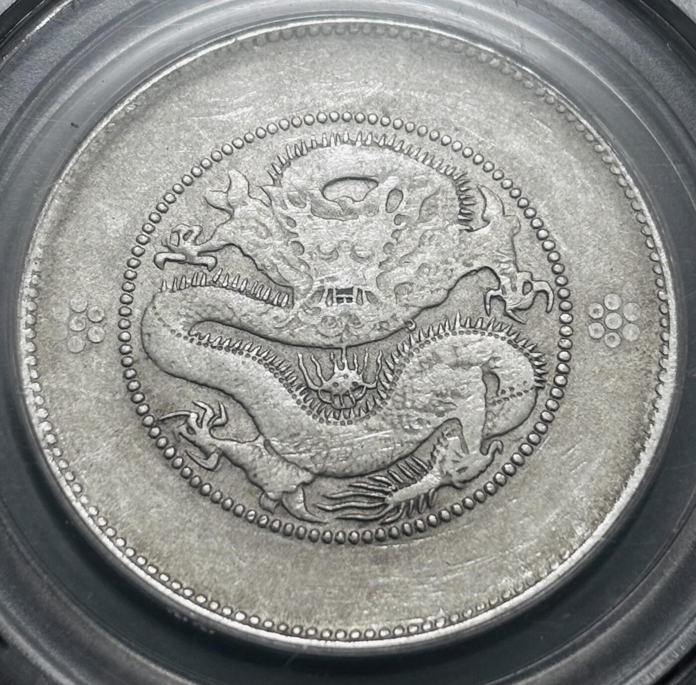 文馨钱币收藏 2026新年第四场（第 290 场）【长期接代拍品】 光绪元宝云南省造半圆龙四空圈，公博评级 XF45 分