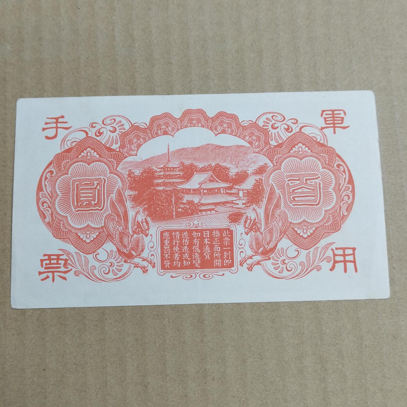 PCAI钱币  22-725  外国硬纸币专场 日本早期的纸币