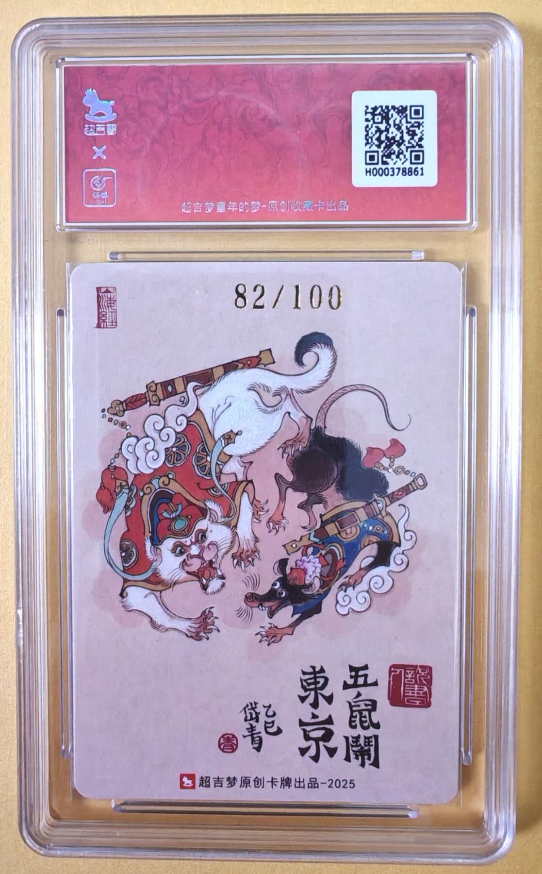 趣卡卡拍No.23期（无佣金免手续费，分享成交有奖） 【联名评级，限编签名评级卡】超吉梦 七侠五义 陈岱青编号亲签评级卡（五鼠闹东京）（9.5分编号82）