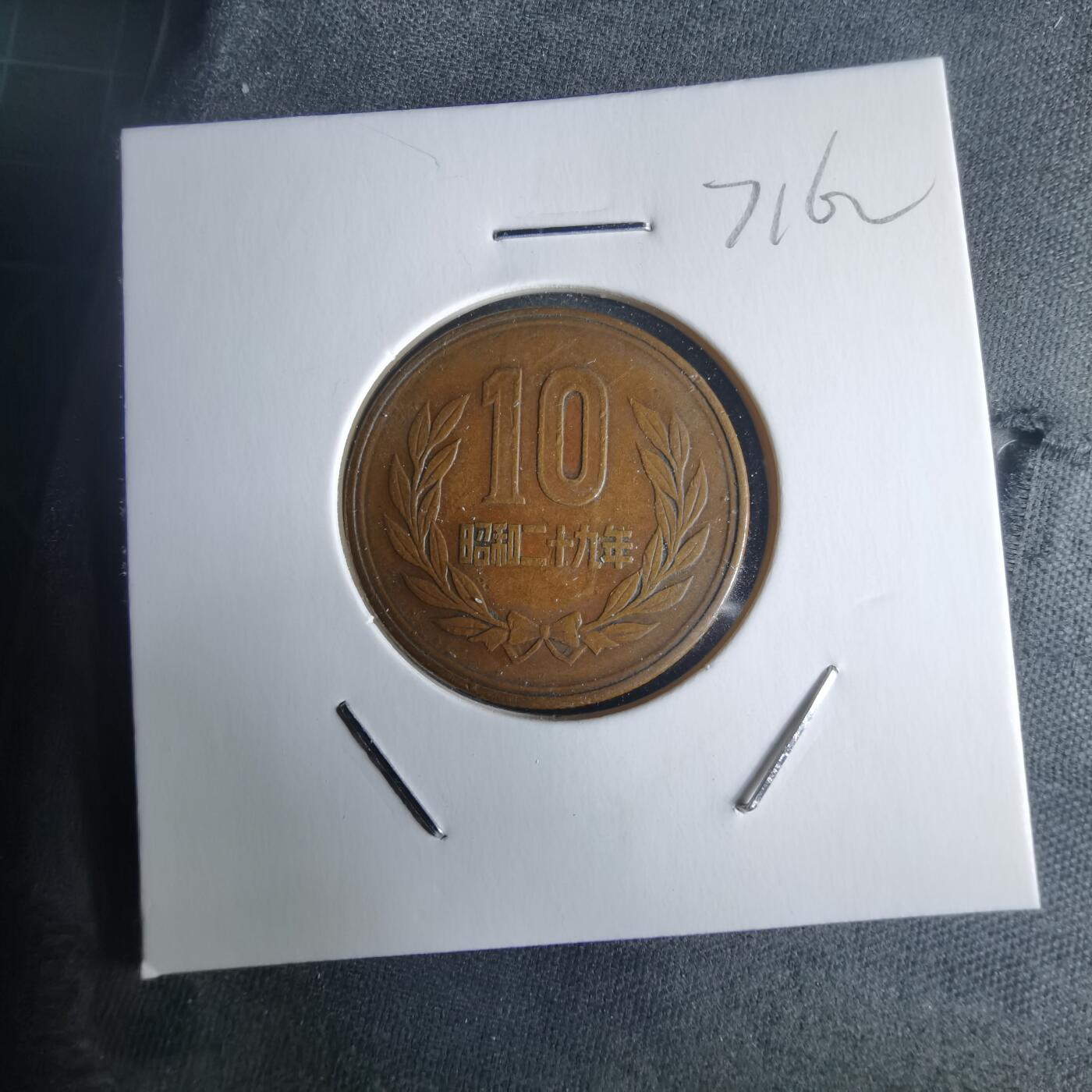 沼泽如烟--第971场 昭和二十九年齿边十元