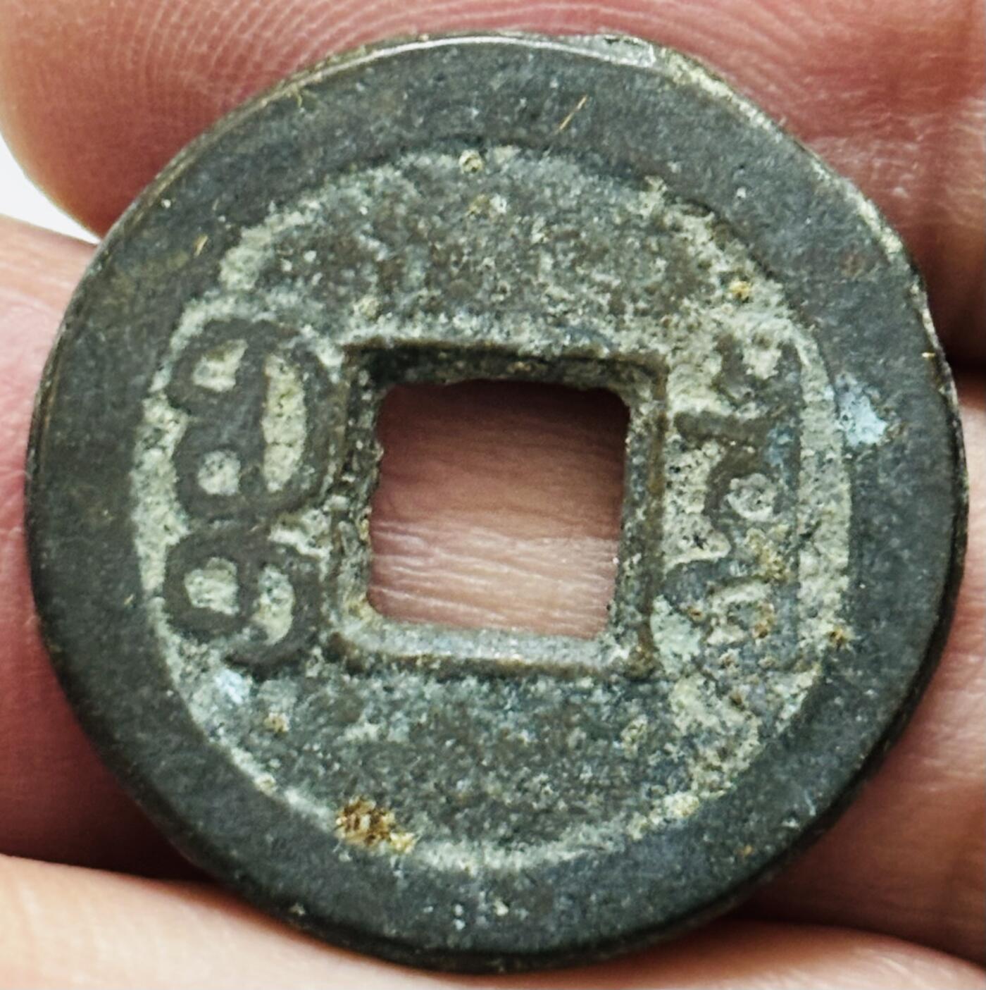 文馨钱币收藏 2026新年第四场（第 290 场）【长期接代拍品】 咸丰通宝宝泉局，角头单点通小豆丰，字口清晰干净，直径 22.1 厚度 1.6少见