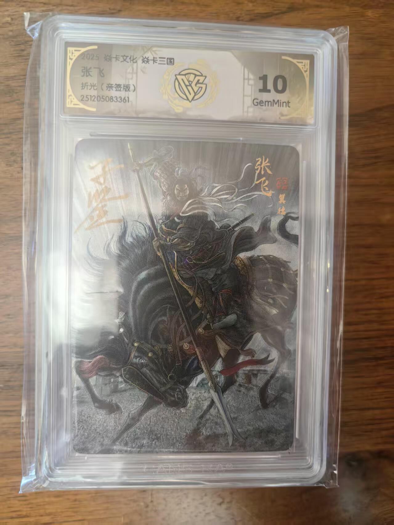 阳大大卡牌拍卖第95期（持续收拍品，周五晚上九点截拍，进群福利早知道） 【亲签10分】焱卡文化 焱卡三国 黄子鉴 张飞 折光