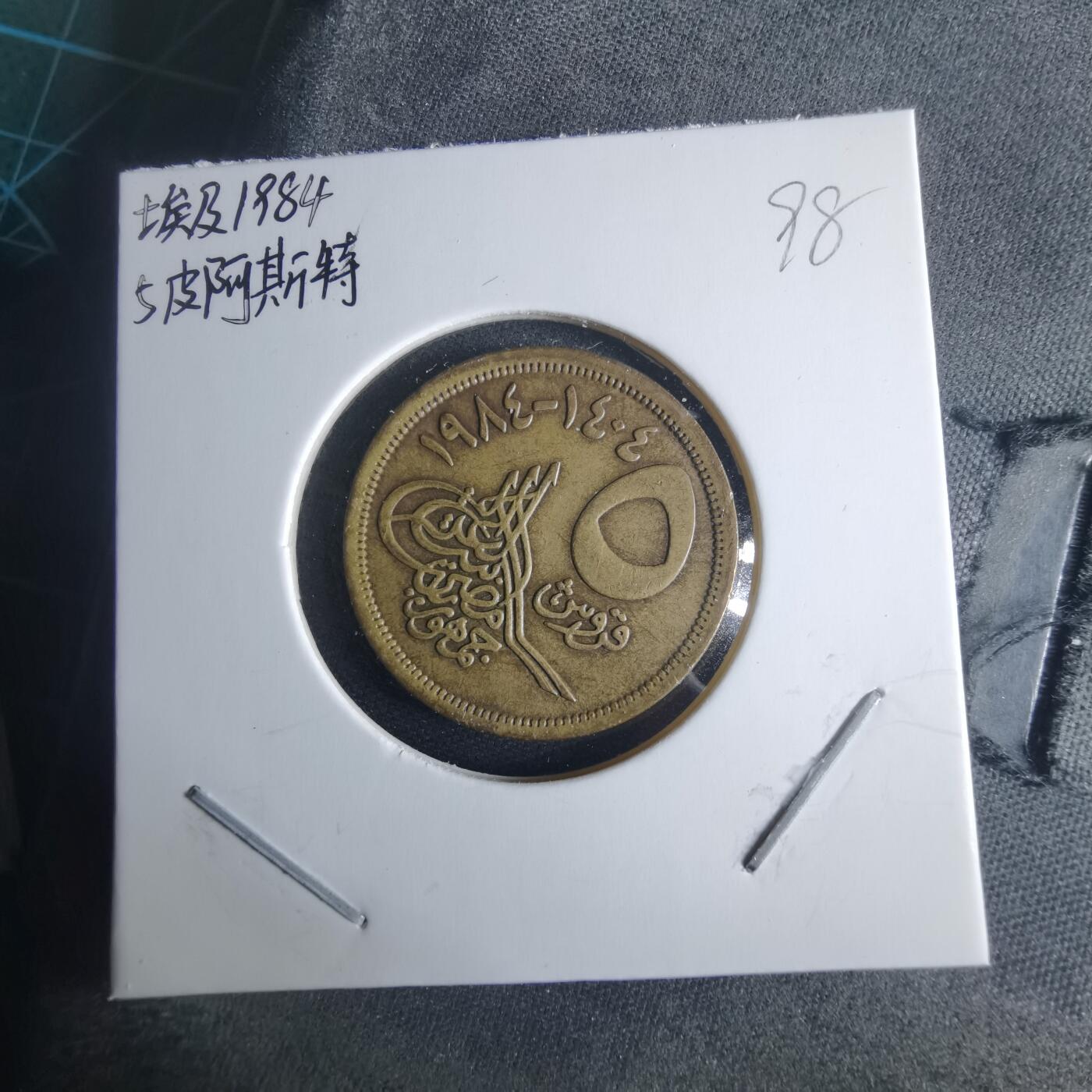 沼泽如烟--第970场 埃及1984年5皮阿斯特