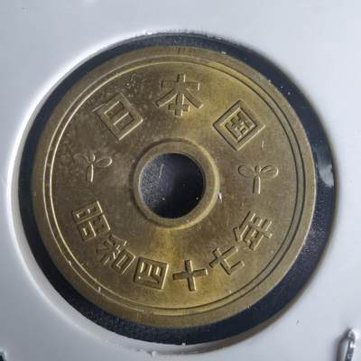 沼泽如烟--第971场 - 昭和四十七年五元