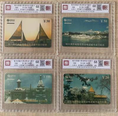 《卡拍》第343期拍卖1月24日晚22：10时延时截拍 - 哈尔滨移动太科卡《哈尔滨风光》四全新卡，鸿通精装评级MS68分。