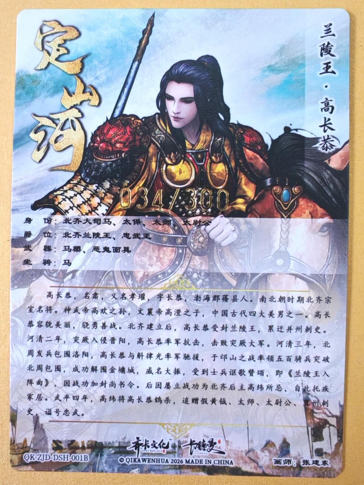 趣卡卡拍No.23期（无佣金免手续费，分享成交有奖） 【限编特卡，粗闪】卡德曼 说岳全传 特卡 张建东-兰陵王限编粗闪（编号034）