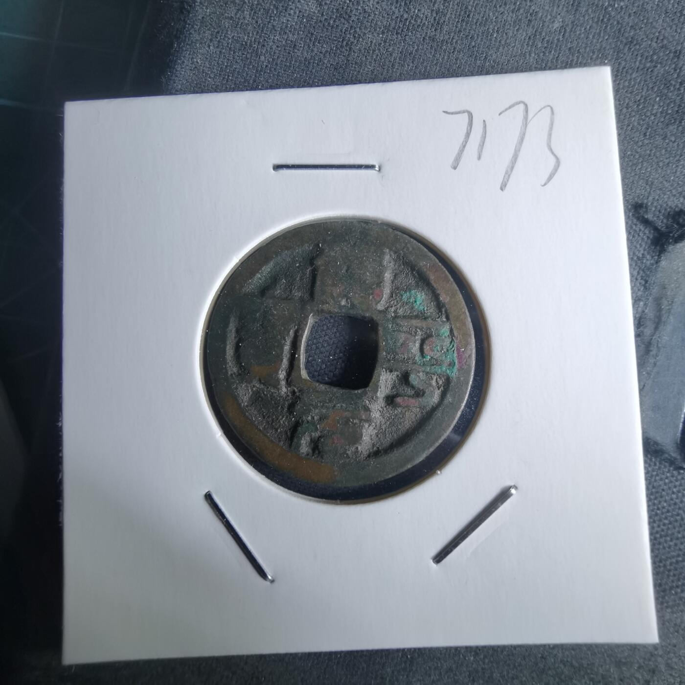 沼泽如烟--第971场 治平元宝