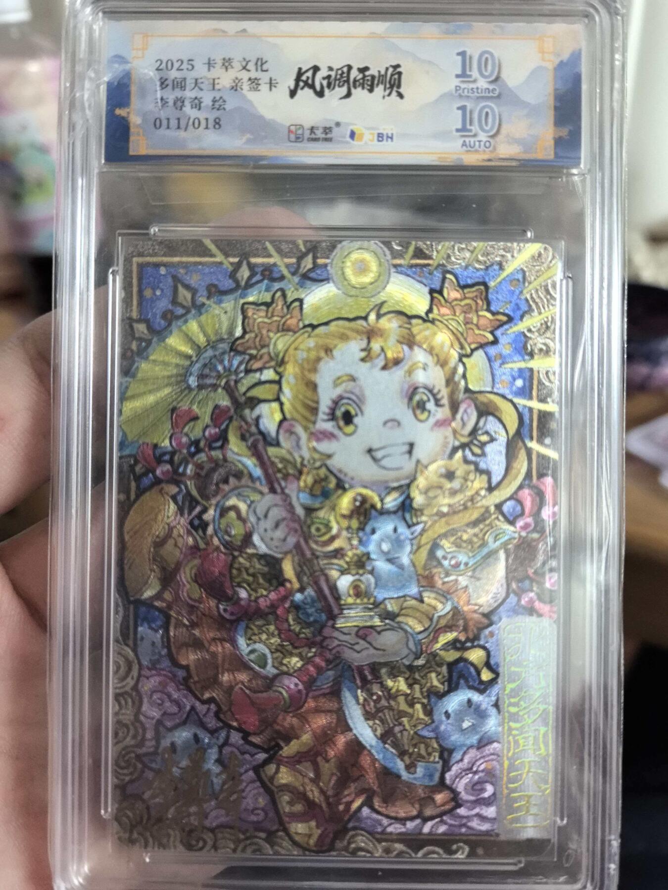 秋萤阁第43期 (1月23号周五晚上21点截拍，欢迎竞拍)  卡萃文化风调雨顺李尊奇绘Q版多闻天王011/018亲签版10/10分