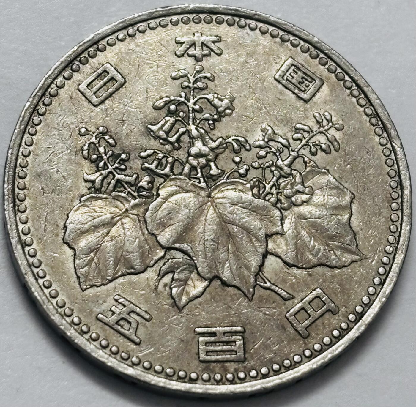 文馨钱币收藏 2026新年第四场（第 290 场）【长期接代拍品】 日本平成四年500 元