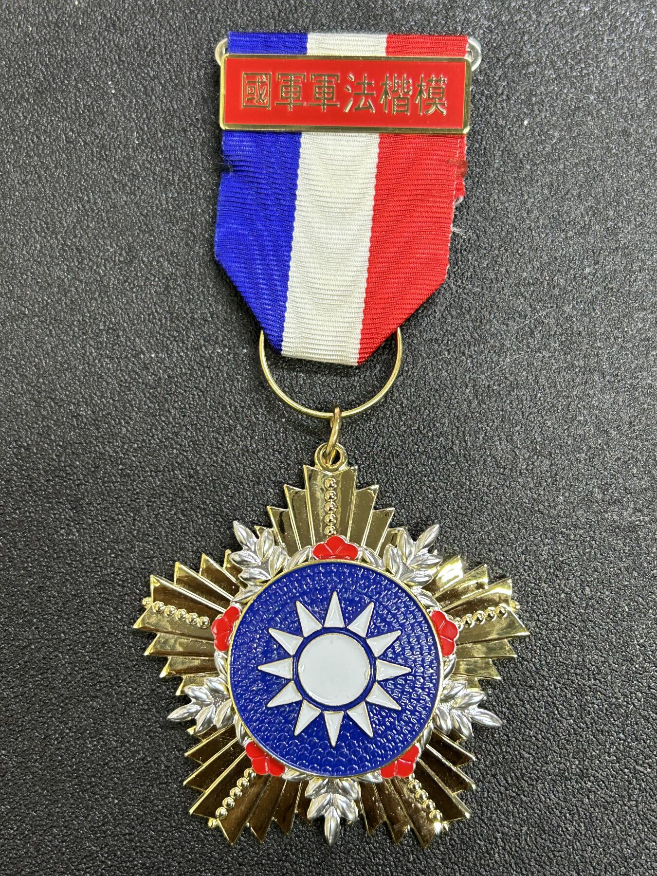 西秦中古拍卖第七十三期 民国军法楷模奖章 退台后版本