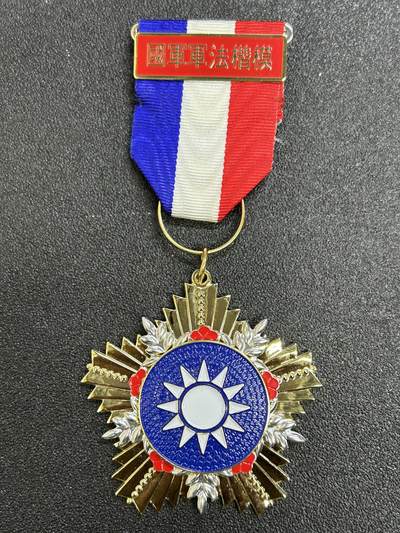 西秦中古拍卖第七十三期 - 民国军法楷模奖章 退台后版本