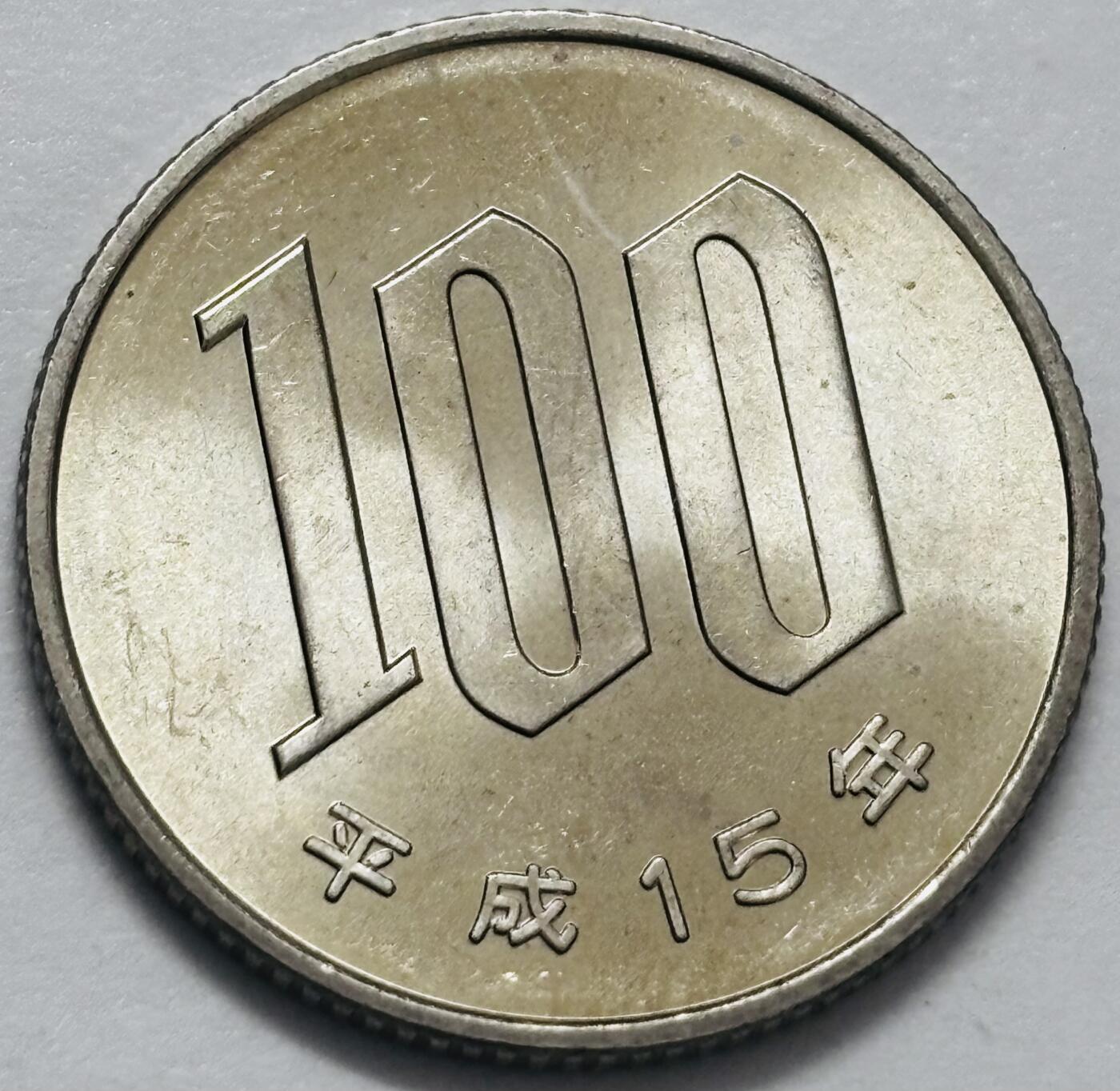 文馨钱币收藏 2026新年第四场（第 290 场）【长期接代拍品】 全新日本平成 15 年 100 元