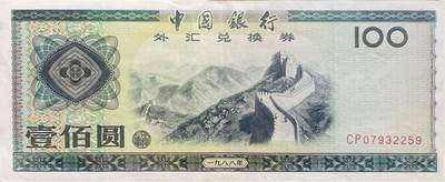 回流0120 - 中国银行1988年版壹佰元外汇兑换券 北京八达岭长城