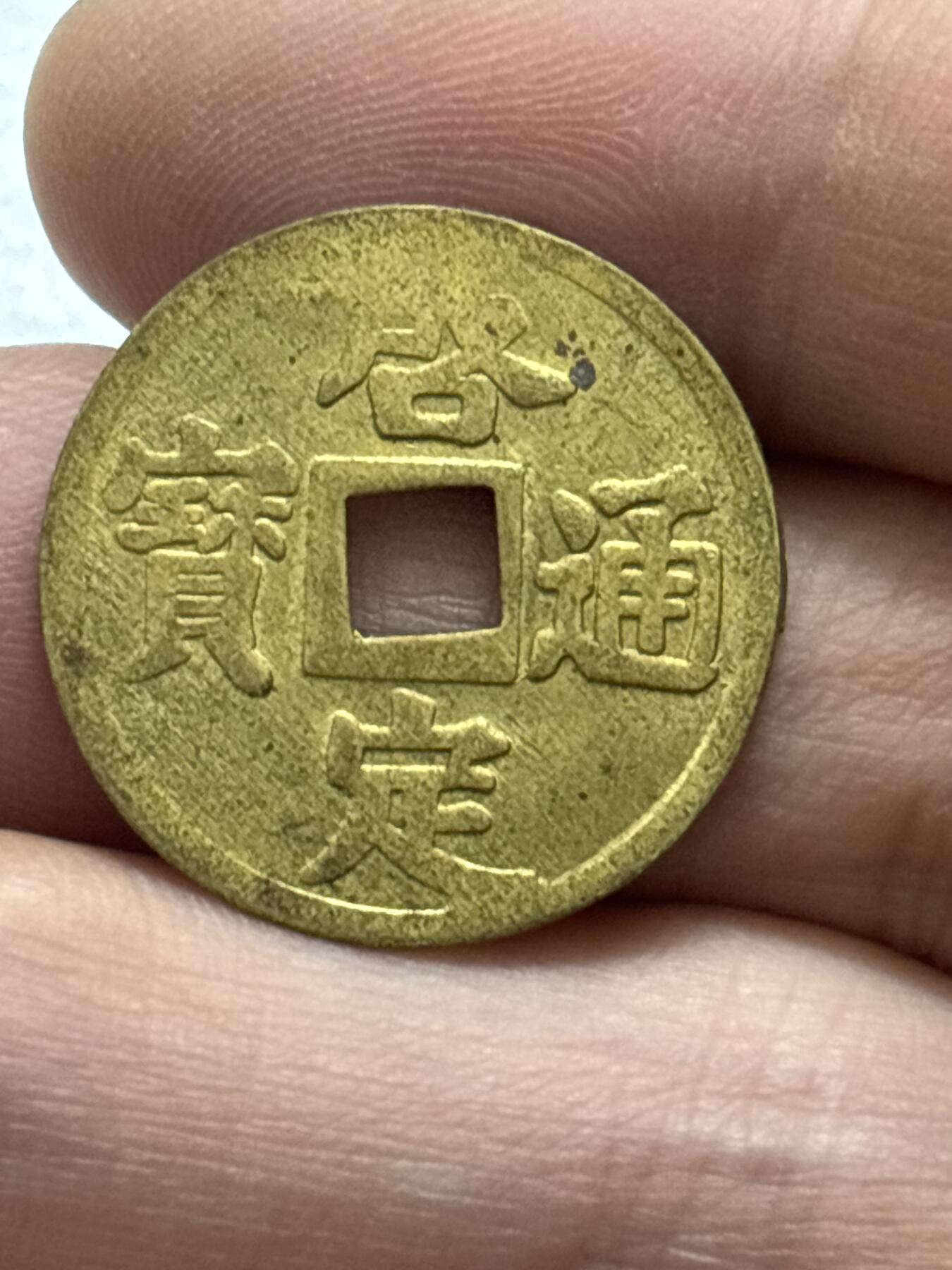 文馨钱币收藏 2026新年第四场（第 290 场）【长期接代拍品】 安南启定通宝机制币，全深透打