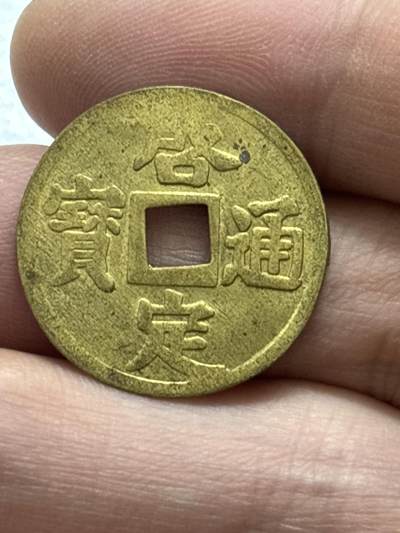 文馨钱币收藏 2026新年第四场（第 290 场）【长期接代拍品】 - 安南启定通宝机制币，全深透打