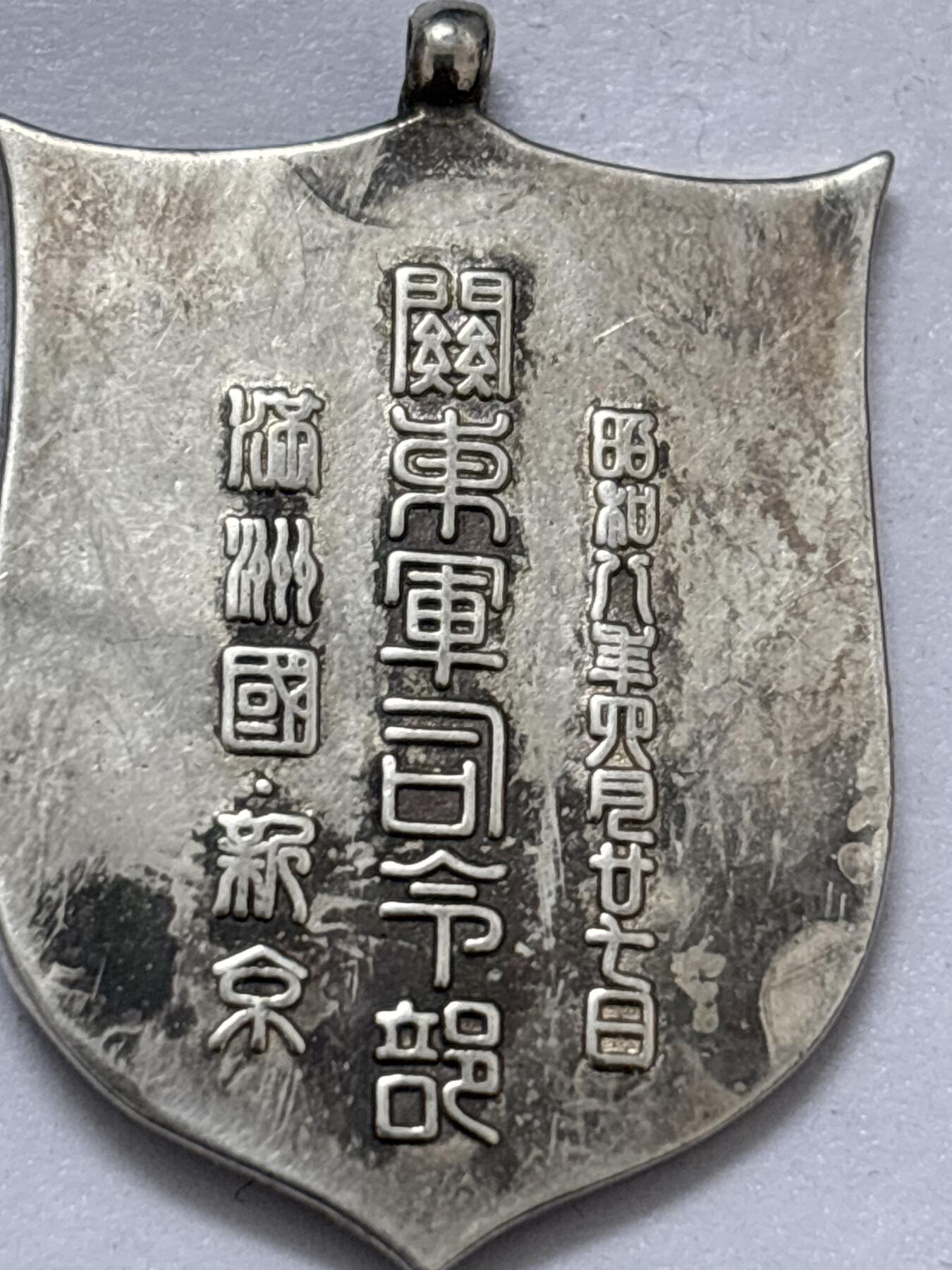 文馨钱币收藏 2026新年第四场（第 290 场）【长期接代拍品】 日本伪满洲国关东军司令部纪念章